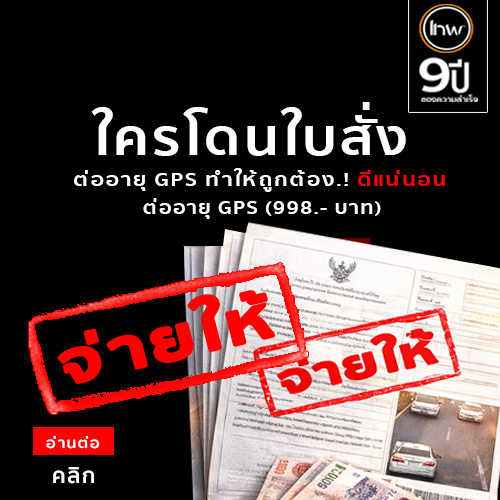โดนใบสั่ง โดนค่าปรับ เทพจีพีเอส ออกให้ทุกบาท..! ( ต่ออายุกับเรา ) คุณคือ ลูกค้าเกรดสูง