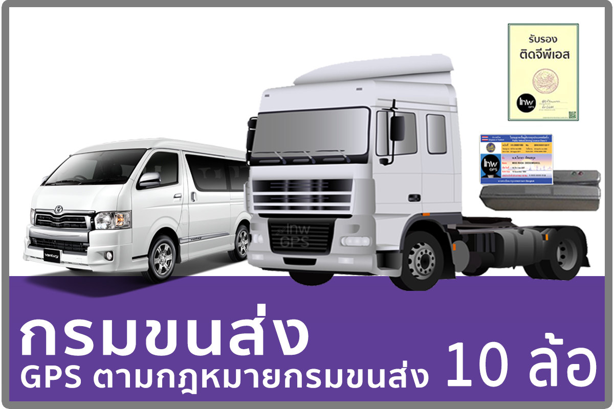 0.1จีพีเอสรถบรรทุกสมุทรสงคราม GPSรถบรรทุกสมุทรสงคราม ติดจีพีเอสรถบรรทุกสมุทรสงคราม