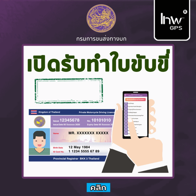 8 มิถุนายน 2563 ทำใบขับขี่ได้ตามปกติแล้ว (สำหรับคนที่ลงทะเบียนผ่าน แอพฯ)