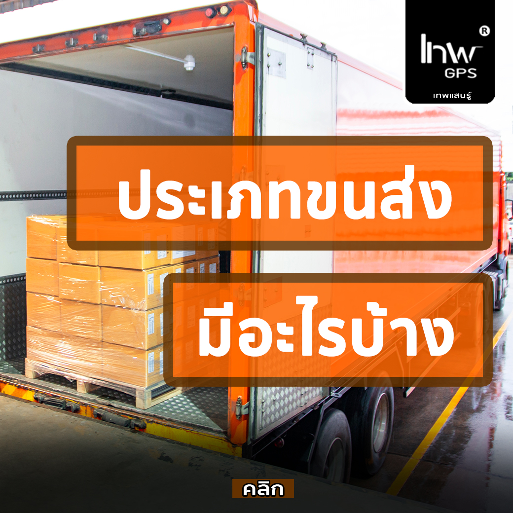 การขนส่งมีกี่ประเภท ? มีอะไรบ้าง