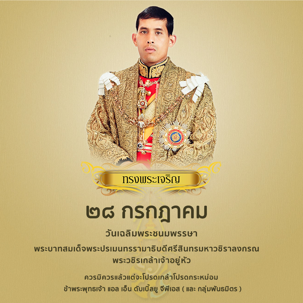 ๒๘ กรกฎาคม วันเฉลิมพระชนมพรรษา พระบาทสมเด็จพระปรเมนทรรามาธิบดีศรีสินทรมหาวชิราลงกรณ พระวชิรเกล้าเจ้าอยู่หัว