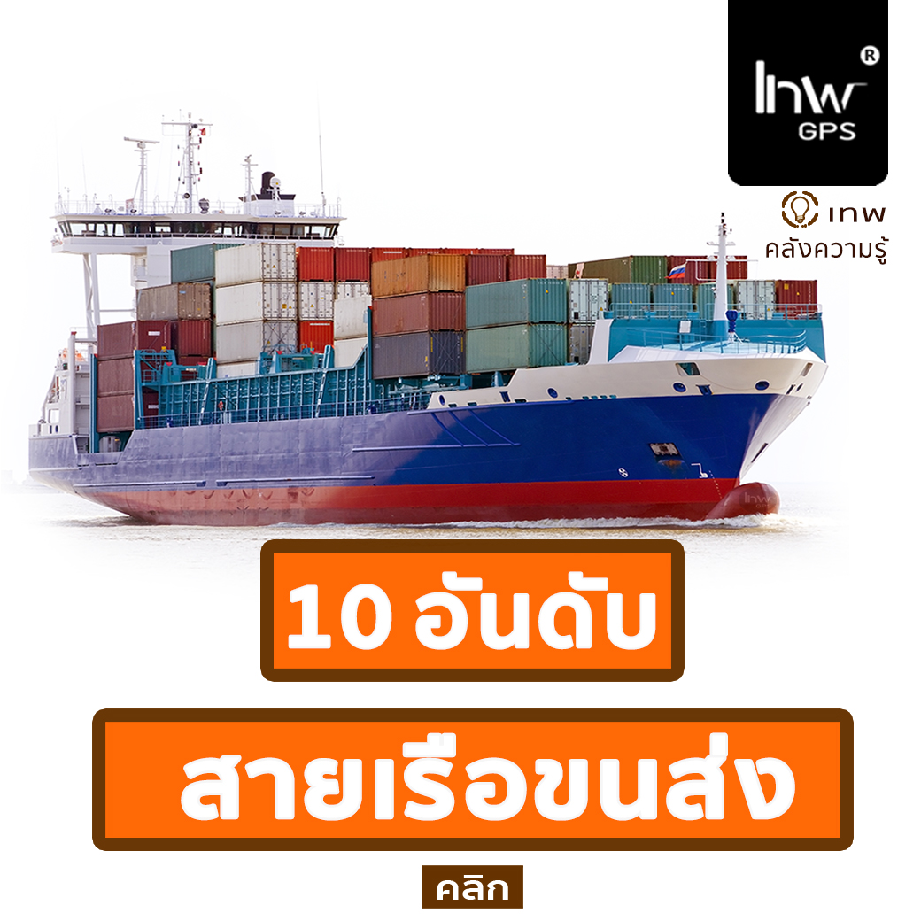 10 อันดับสายเรือขนส่งสินค้าโลก ใครเป็นพี่ใหญ่ในธุรกิจนี้