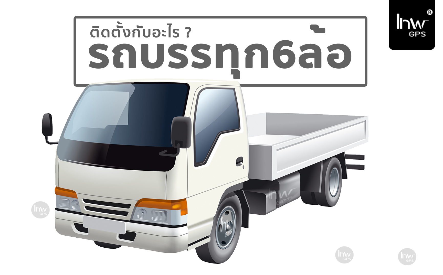 GPS รถ บรรทุก หก ล้อ GPSรถบรรทุกหกล้อ GPS รถบรรทุกหกล้อ