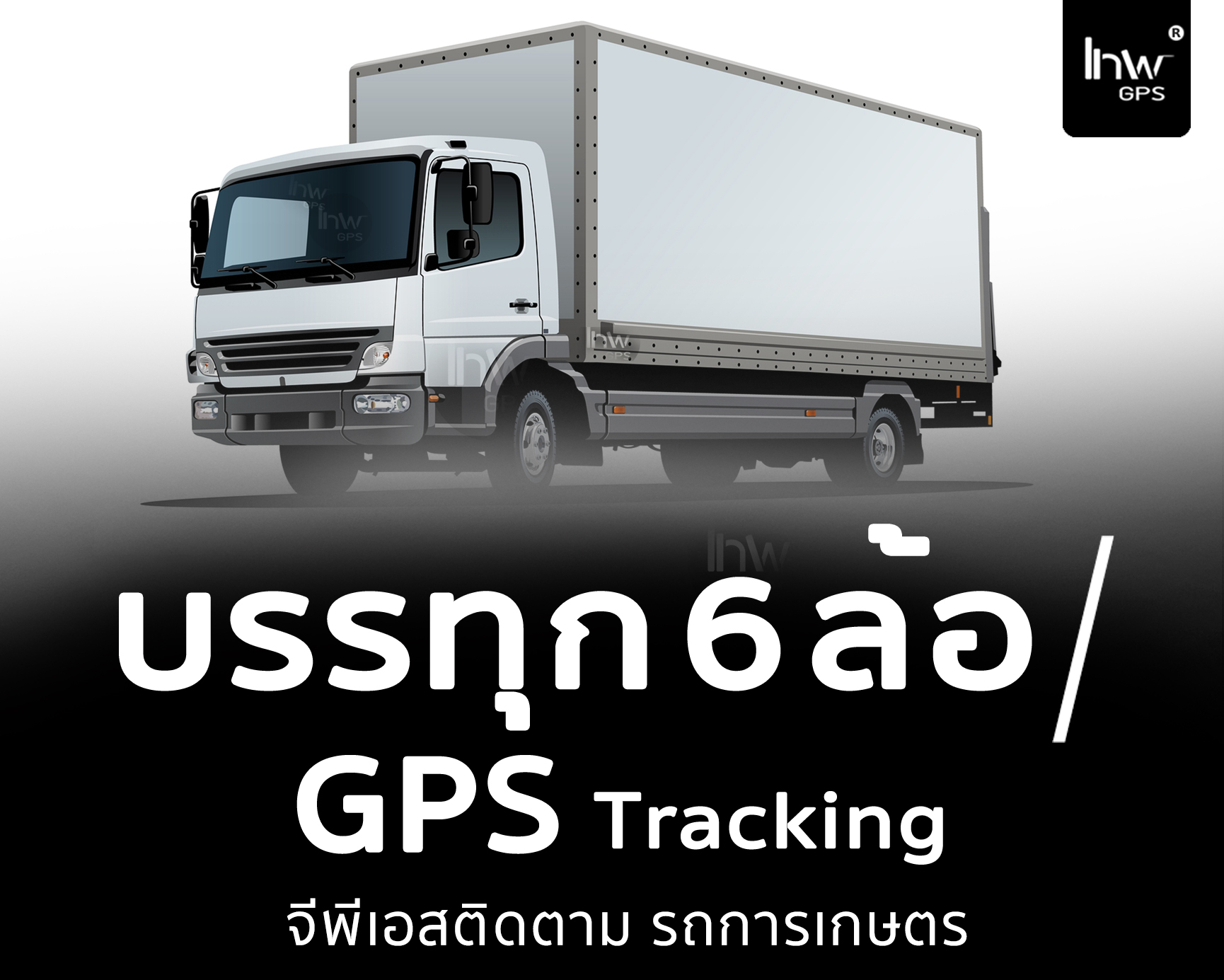 จีพีเอสรถหกล้อ จีพีเอสรถบรรทุกหกล้อ จีพีเอสหกล้อ จี พี เอส หก ล้อ