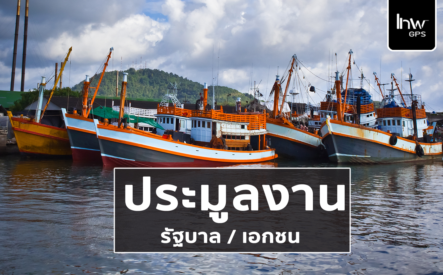 จีพีเอสติดตามเรือประมง GPSติดตามเรือประมง จีพีเอสติดตามรือประมง จีพีเอส ตาม เรือ หา ปลา5