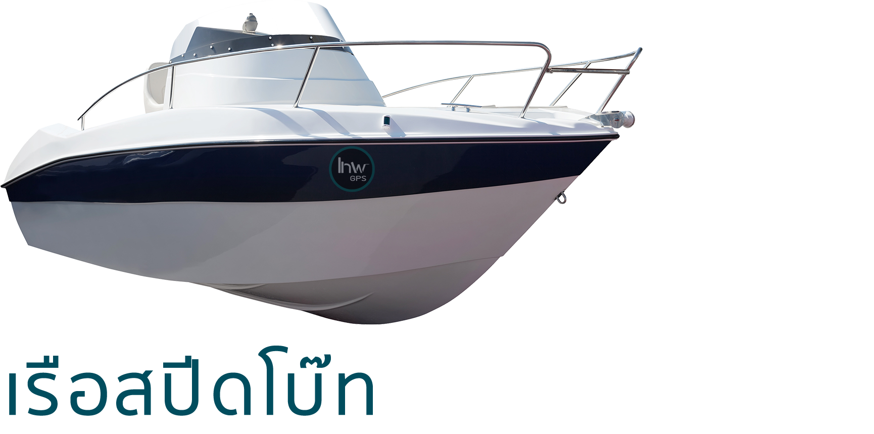 จีพีเอสติดเรือ สปี๊ดโบ๊ท