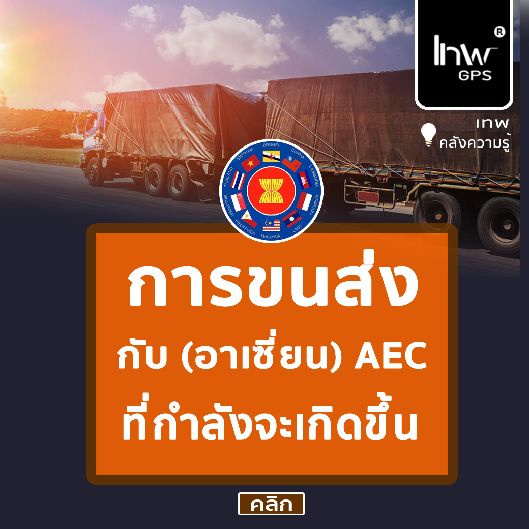 การขนส่ง กับ (อาเซี่ยน) AEC ที่กำลังจะเกิดขึ้น ใครเตรียมตัวไวก่อนก็วิ่งได้ก่อน..!
