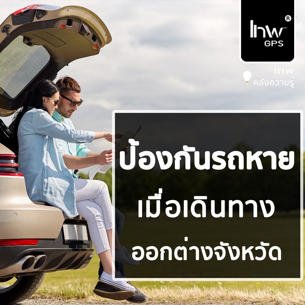 หยุดยาว.. ขับรถเที่ยวต่างจังหวัด ป้องกันรถหายอย่างไร ? แนะนำ '' วิธีป้องกันรถหาย ''