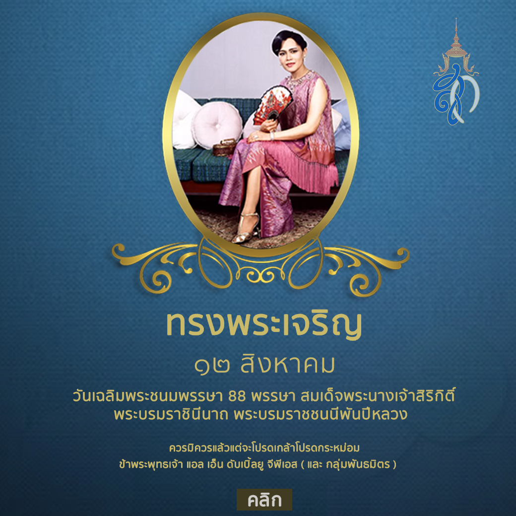 ๑๒ สิงหาคม วันเฉลิมพระชนมพรรษา ๘๘ พรรษา สมเด็จพระนางเจ้าสิริกิติ์ พระบรมราชินีนาถ พระบรมราชชนนีพันปีหลวง