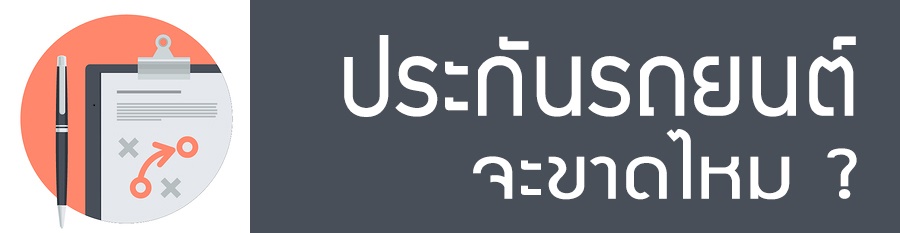 ประกันรถยนต์จะขาดไหม