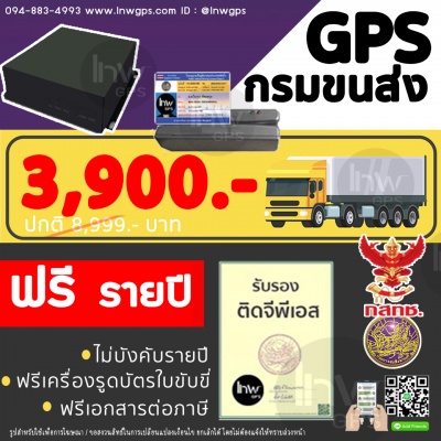 【 นนทบุรี GPS 】 300.-บาท ติดจีพีเอสรถบรรทุกนนทบุรี จีพีเอสกรมขนส่งนนทบุรี gpsนนทบุรี รับติดจีพีเอสนนทบุรี 